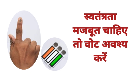 Vote Svatantrata Ki Shakti Hai वोट स्वतंत्रता की शक्ति